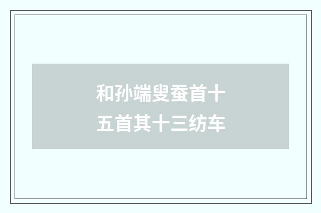 和孙端叟蚕首十五首其十三纺车