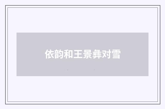 依韵和王景彝对雪