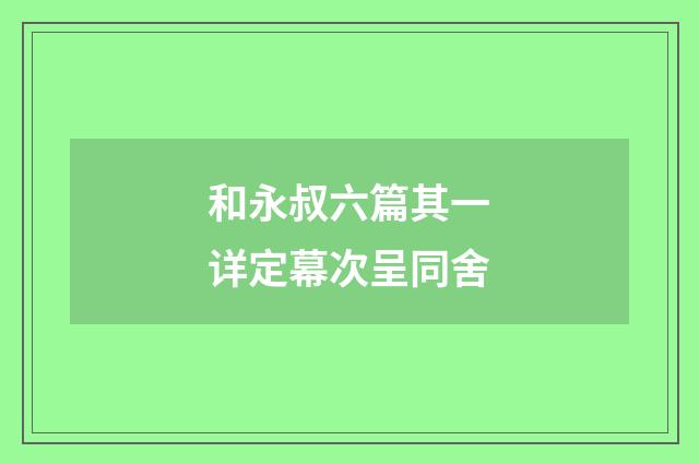 和永叔六篇其一详定幕次呈同舍