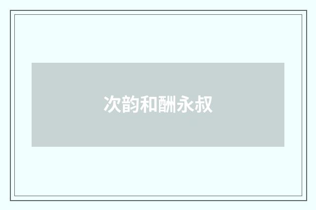 次韵和酬永叔