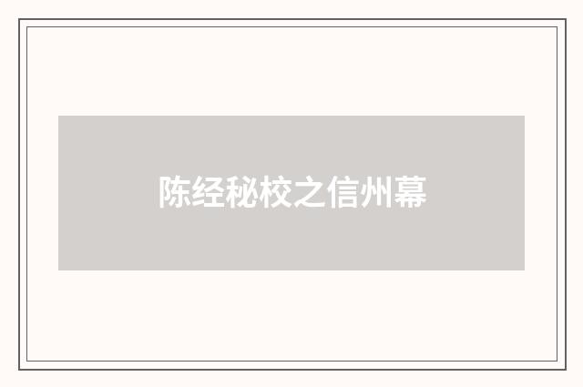 陈经秘校之信州幕