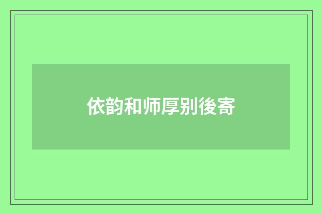 依韵和师厚别後寄