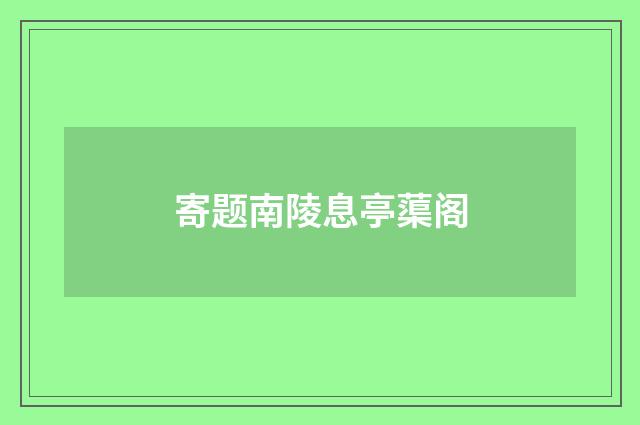 寄题南陵息亭蕖阁