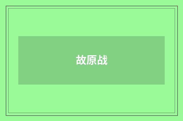 故原战