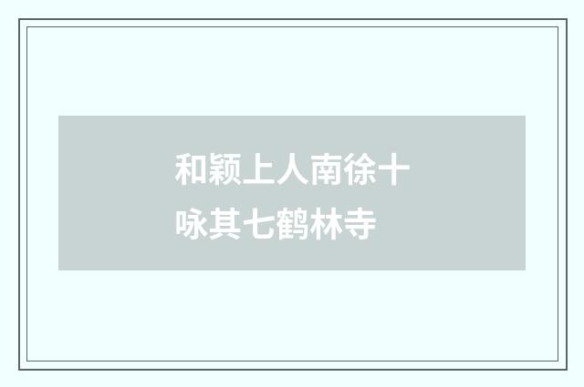 和颖上人南徐十咏其七鹤林寺