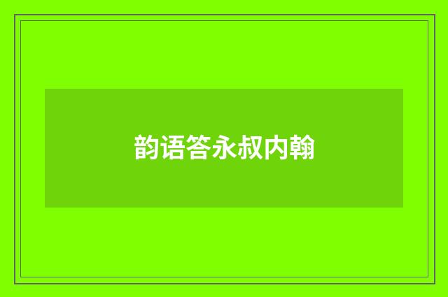 韵语答永叔内翰