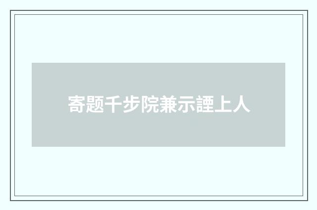 寄题千步院兼示諲上人