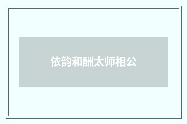 依韵和酬太师相公