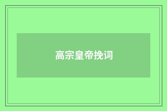 高宗皇帝挽词
