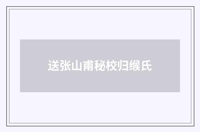 送张山甫秘校归缑氏