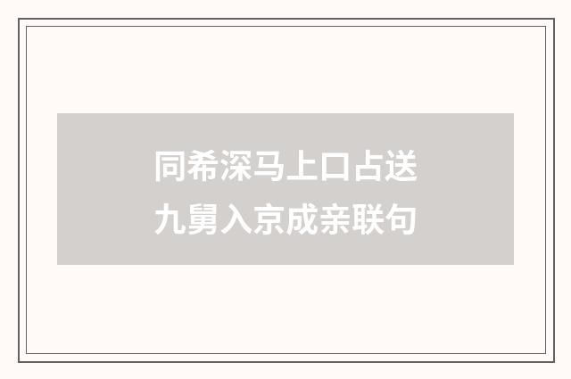 同希深马上口占送九舅入京成亲联句