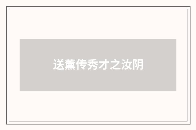 送薰传秀才之汝阴