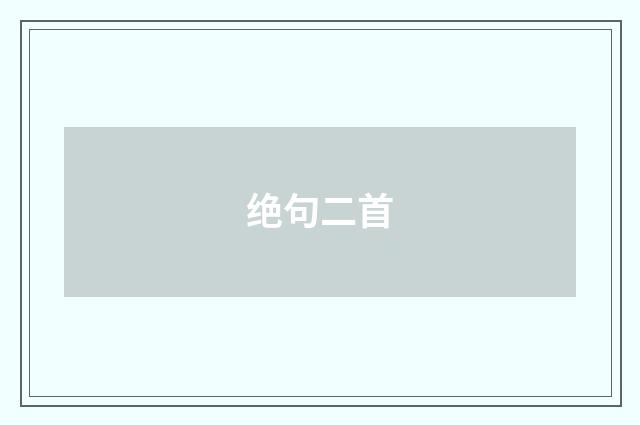 绝句二首