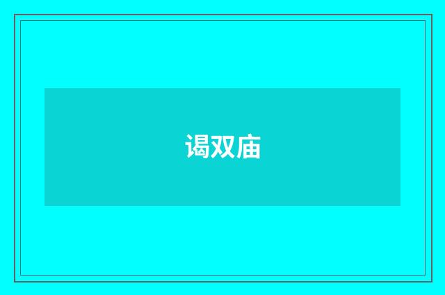 谒双庙