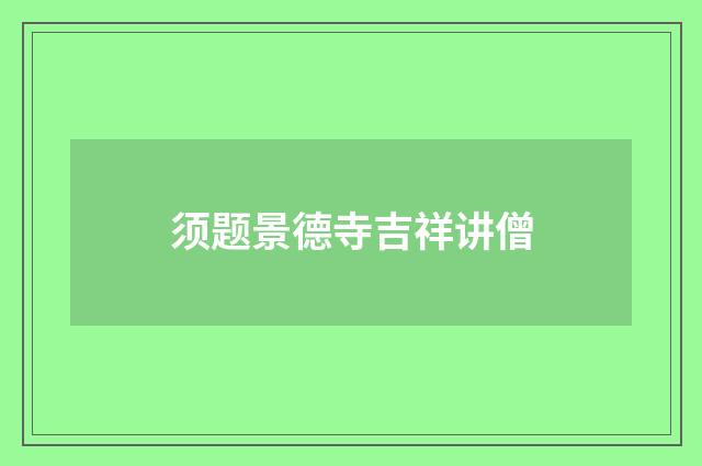 须题景德寺吉祥讲僧