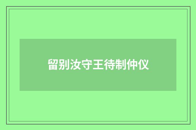 留别汝守王待制仲仪