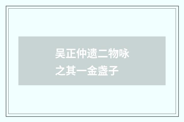 吴正仲遗二物咏之其一金盏子