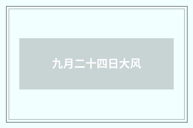 九月二十四日大风