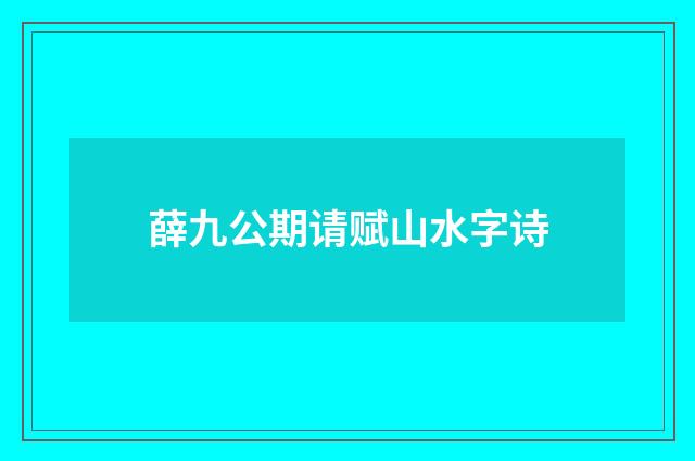 薛九公期请赋山水字诗