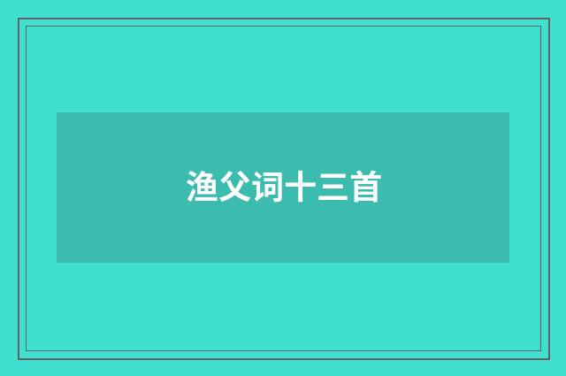 渔父词十三首
