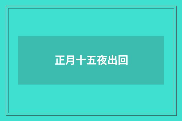正月十五夜出回