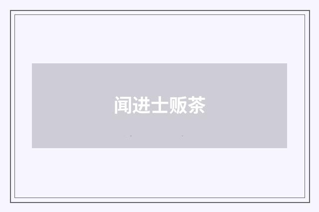 闻进士贩茶