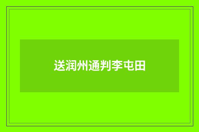 送润州通判李屯田