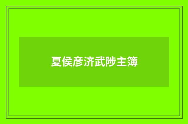夏侯彦济武陟主簿
