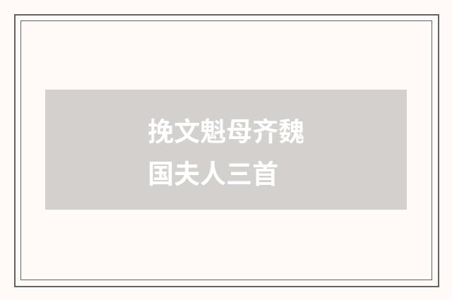挽文魁母齐魏国夫人三首
