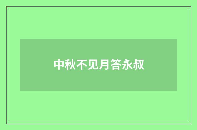 中秋不见月答永叔