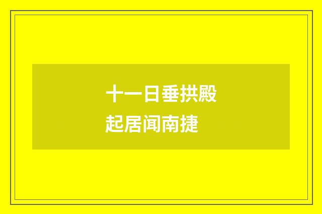 十一日垂拱殿起居闻南捷