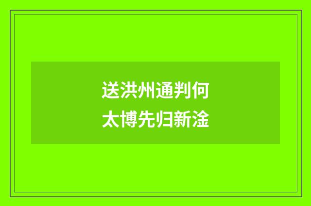 送洪州通判何太博先归新淦