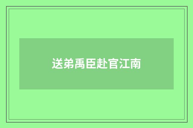送弟禹臣赴官江南