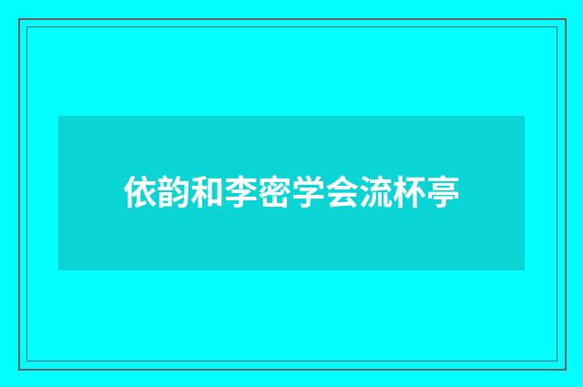 依韵和李密学会流杯亭