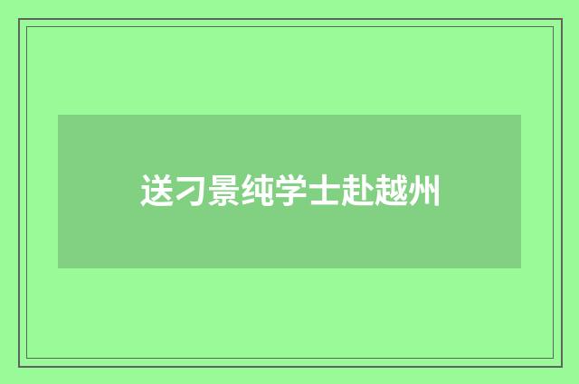 送刁景纯学士赴越州