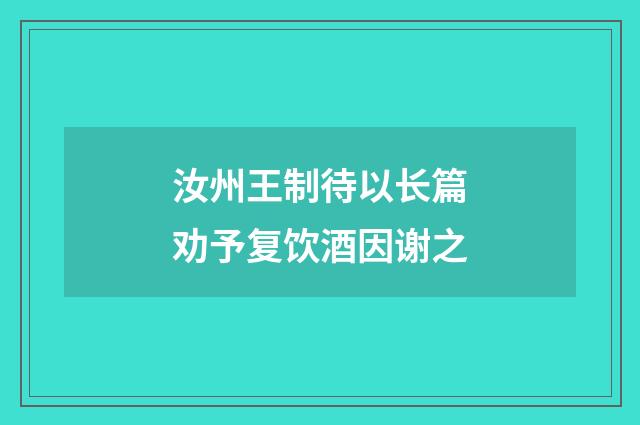 汝州王制待以长篇劝予复饮酒因谢之