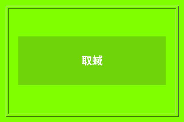 取蜮