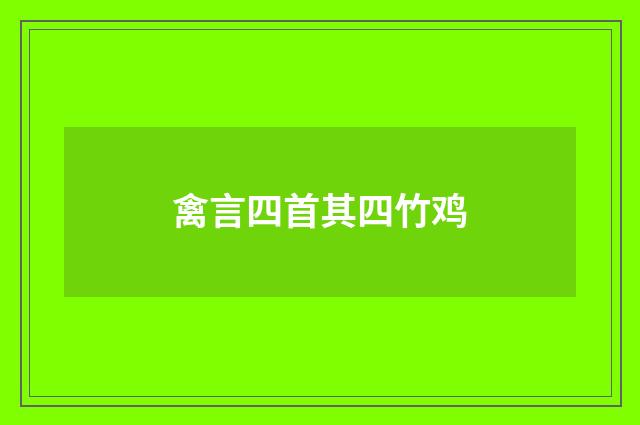 禽言四首其四竹鸡