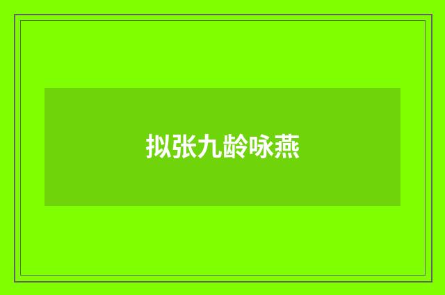 拟张九龄咏燕