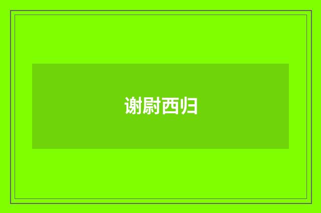 谢尉西归