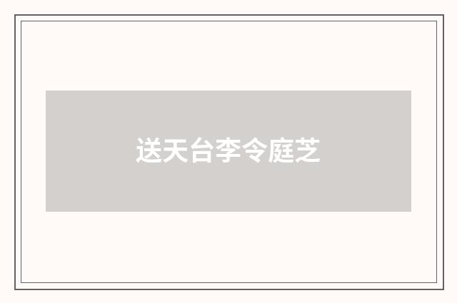 送天台李令庭芝