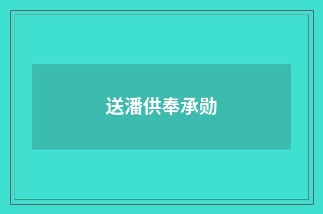 送潘供奉承勋