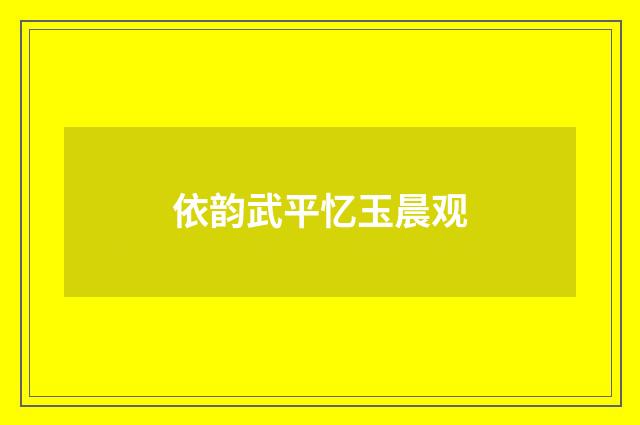 依韵武平忆玉晨观