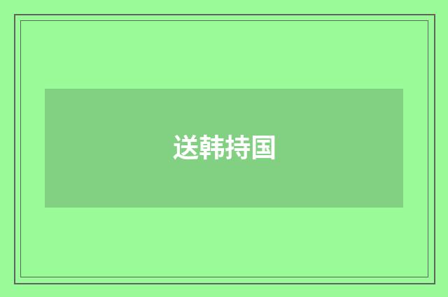 送韩持国
