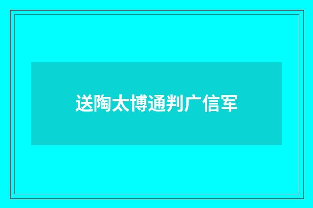 送陶太博通判广信军