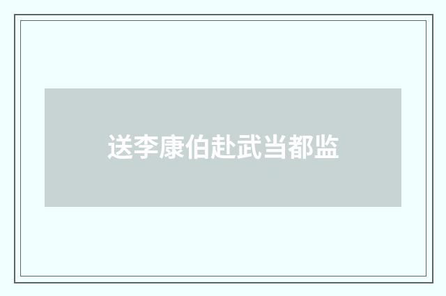 送李康伯赴武当都监