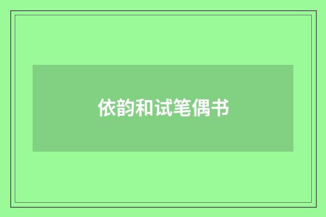 依韵和试笔偶书
