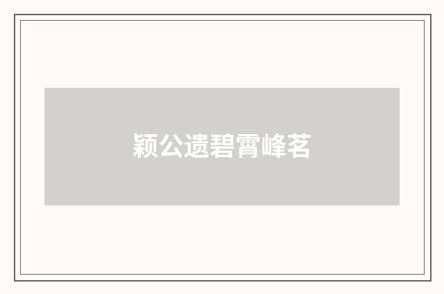 颖公遗碧霄峰茗