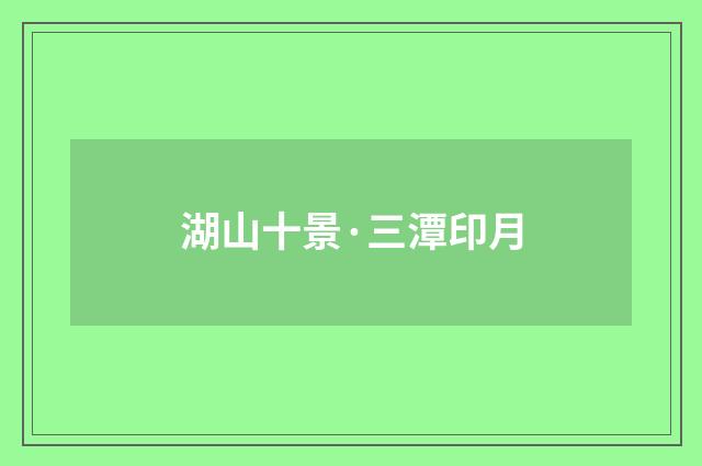 湖山十景·三潭印月