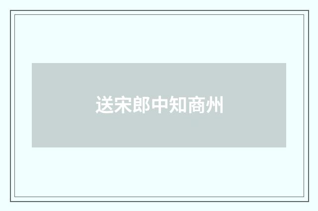 送宋郎中知商州